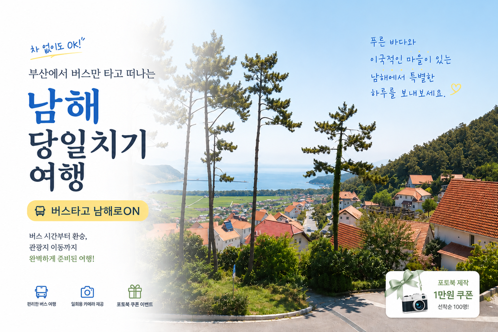 버스타고 남해로ON(독일마을)