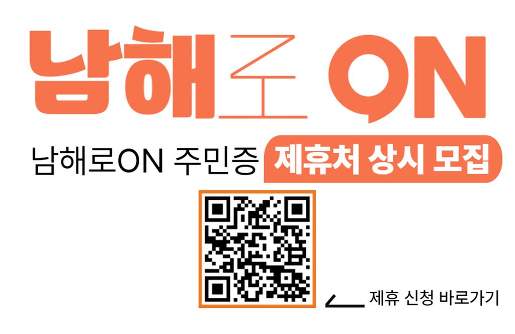 남해로ON 주민증 제휴 신청
