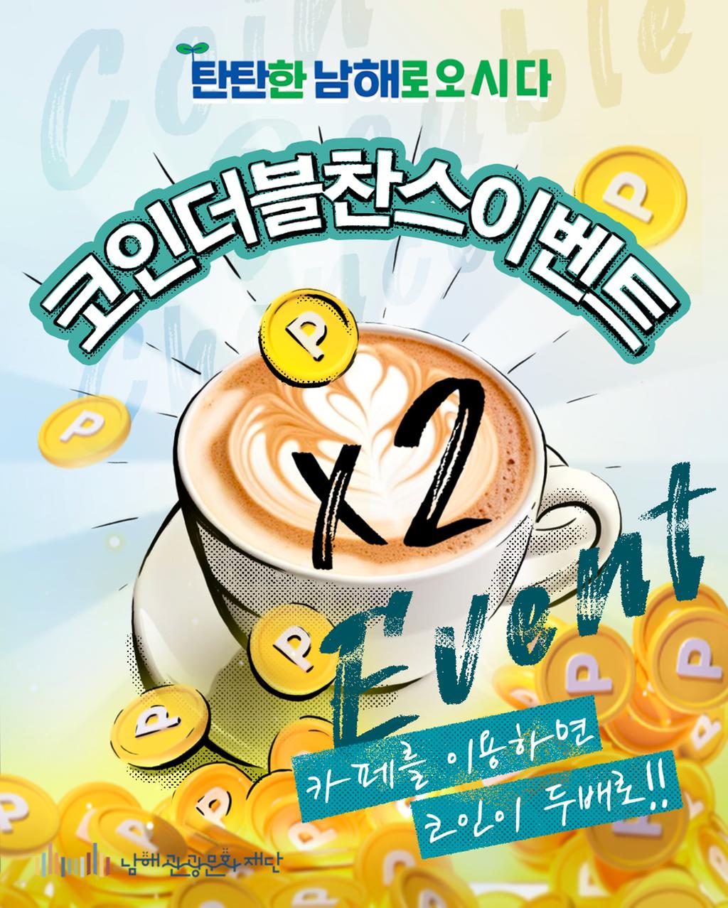 탄탄남해 코인더블찬스