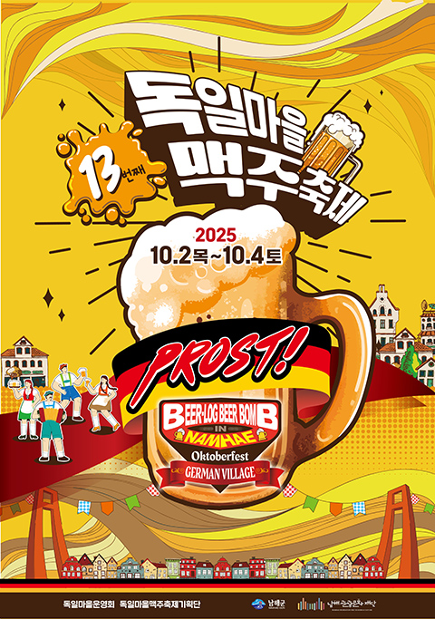 13번째 독일마을 맥주축제
2025 10.2목~10.4토
PROST!
독일마을운영회 독일마을맥주축제기획단 남해군 남해관광문화재단