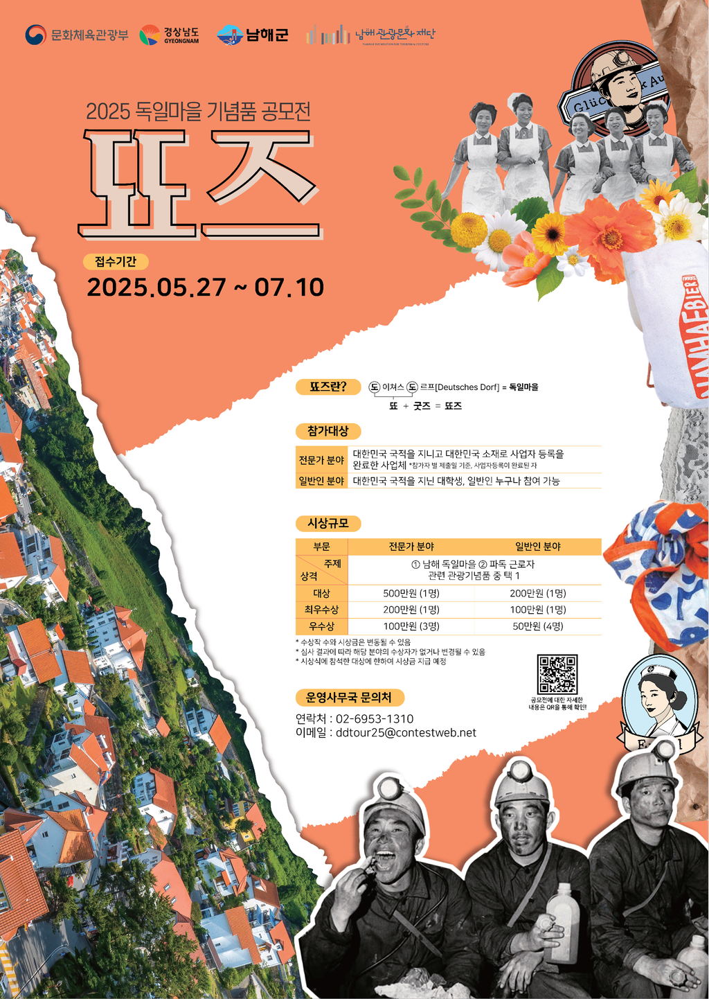 2025 독일마을 기념품 공모전 포스터