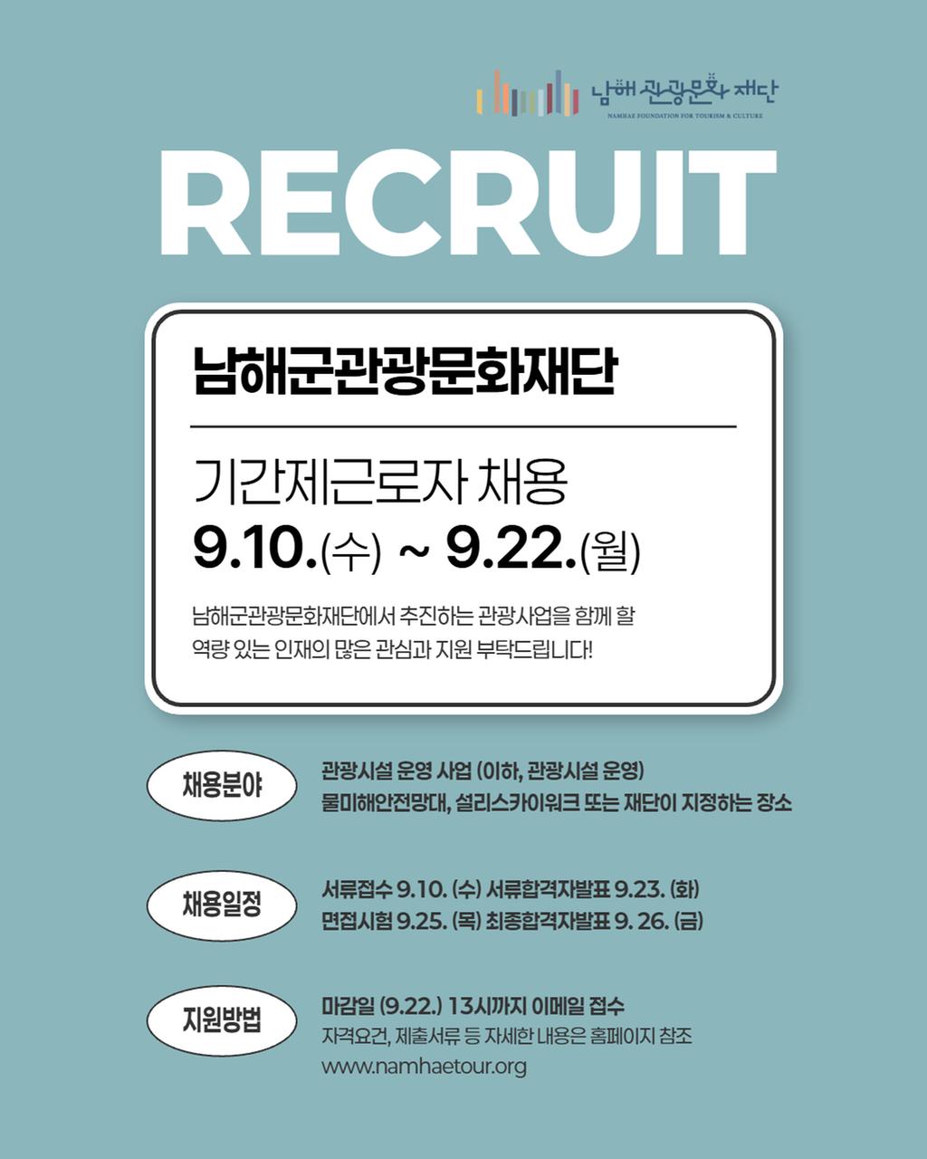 9월 10일~22일 재단 기간제근로자(관광시설운영) 채용 안내 포스터