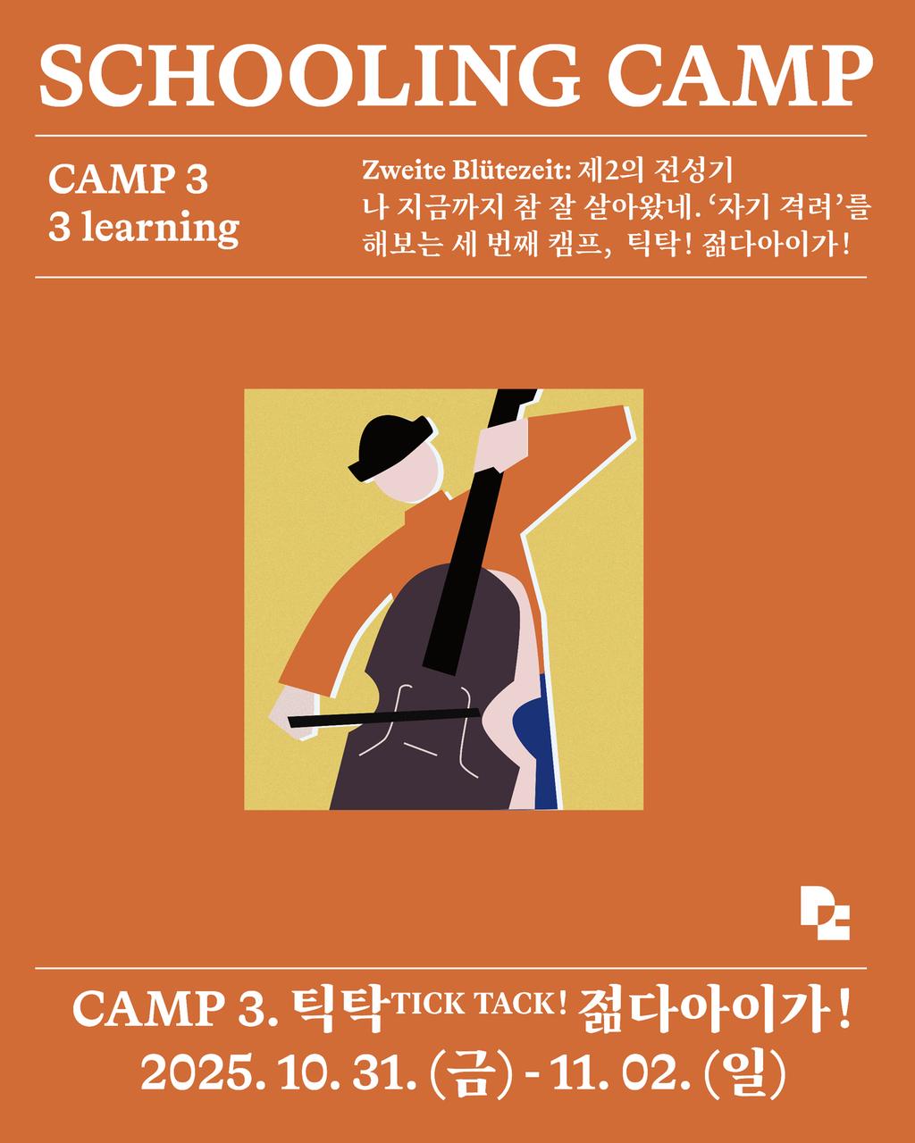 독일마을 스쿨링캠프 3회차 포스터