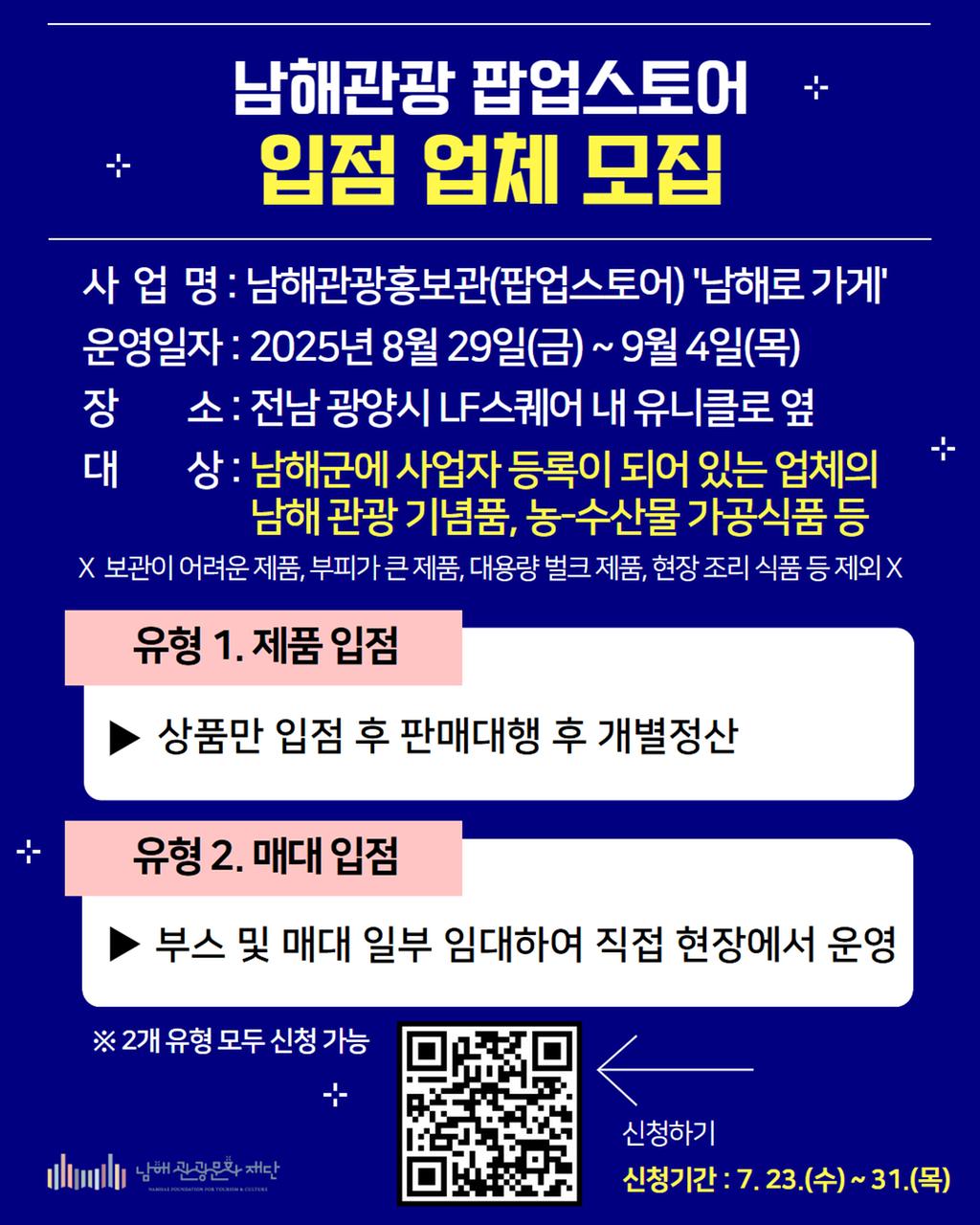포스터-남해관광 팝업스토어 입점 업체 모집